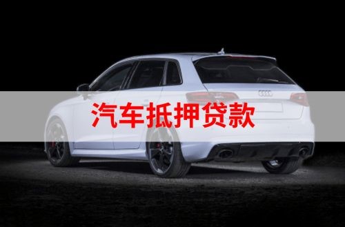 博罗重庆汽车抵押贷款办理需要哪些条件