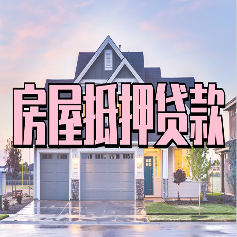 博罗房子二次抵押贷款
