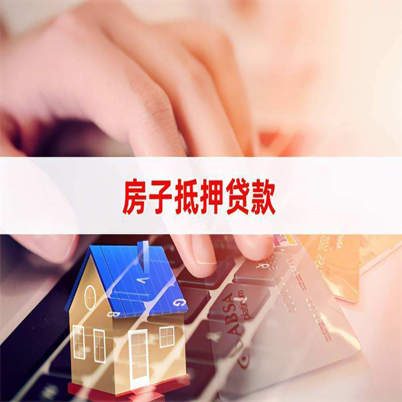 博罗房产抵押贷款额度|房屋抵押贷款|按揭房抵押贷款