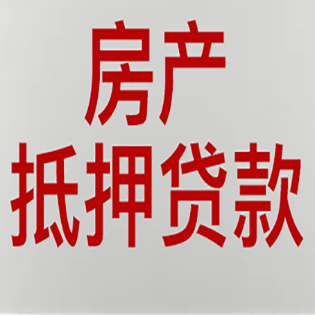 博罗房屋抵押贷款流程和首套房认定标准