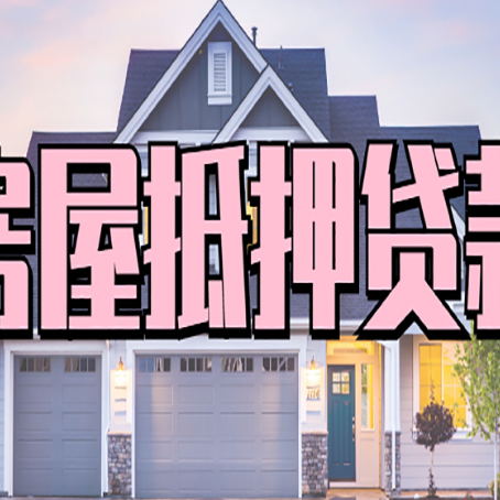 博罗贷款中介公司新渝启服优势很大